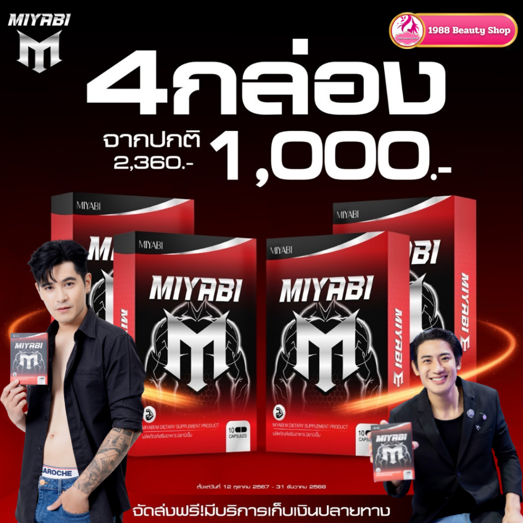 4 กล่อง Miyabi M มิยาบิเอ็ม อาหารเสริมบำรุงกำลังชาย ปลุกพลังชาย ใหญ่ อึดทึกทน ✅ส่งฟรีไม่ต้องใช้โค้ช