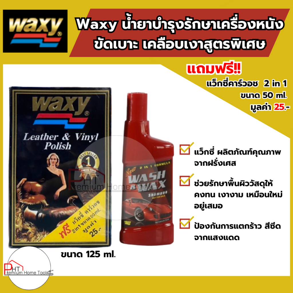 Waxy น้ำยาบำรุงรักษาเครื่องหนัง ขัดเบาะ เคลือบเงาสูตรพิเศษ ขนาด 125ml.