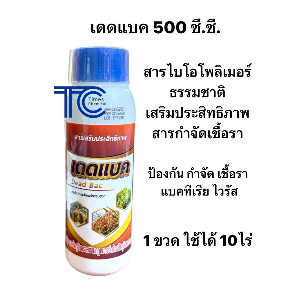 เดดแบค 500 ซีซี สารไบโอโพลิเมอร์ธรรมชาติ กำจัดเชื้อรา แบคทีเรีย สารหยุดการแพร่กระจายของโรคพืช