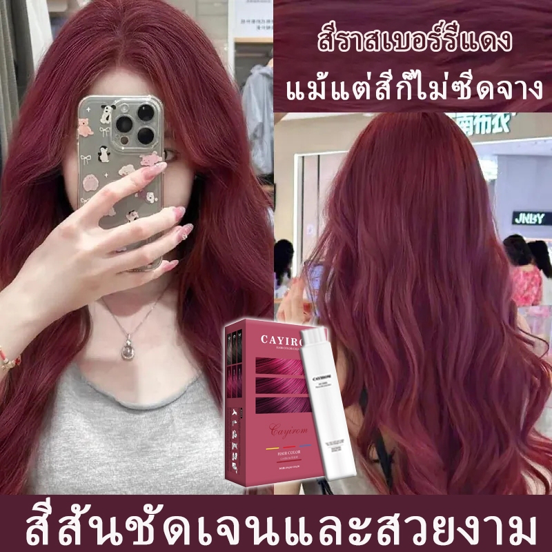 ขายดีที่สุด 10สีให้เลือก Raspberry redสีย้อมผม ยาย้อมผม เปลี่ยนสีผม ไม่ทำร้ายเส้นผม ยาย้อมผมพืช ครีมย้อมผม แชมพูย้อมผม