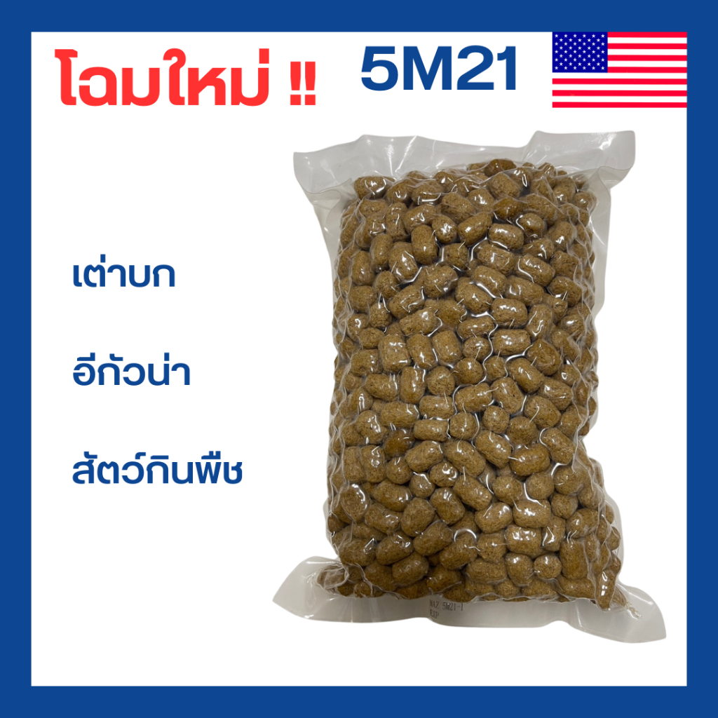 อาหารเต่าบกมาซูริ 5M21 (สูตรดั้งเดิม) Mazuri Tortoise Diet 1 KG