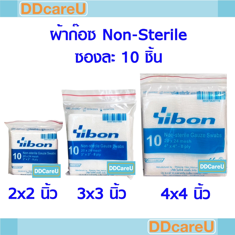 ผ้าก็อซ ขนาด 2x2 นิ้ว/ 3x3 นิ้ว/ 4x4 นิ้ว ซองละ 10 ชิ้น ชนิด Non-sterile ยิบบอน Gauze Swab Yibon ก๊อ