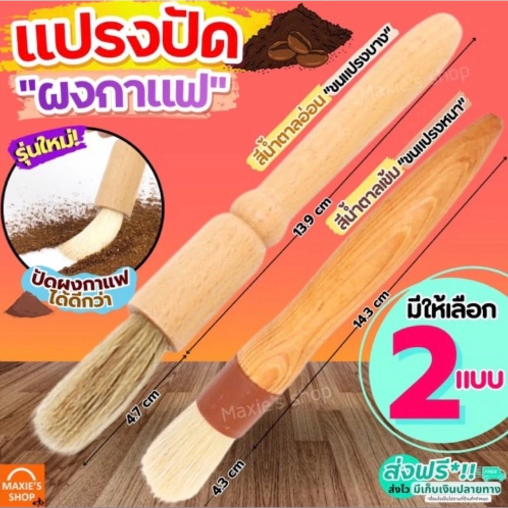 🔥ส่งฟรี🔥 แปรงปัดผงกาแฟ MAXIE แปรงไม้ปัดกาแฟ Wooden Coffee Brush แปรงปัดผงกาแฟด้ามไม้ ปัดผงกาแฟ ที่ปัดผงกาแฟ แปรงกาแฟ