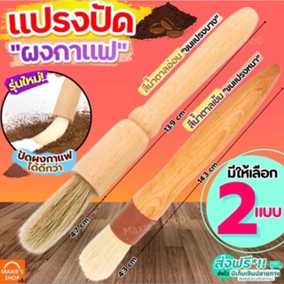 🔥ส่งฟรี🔥 แปรงปัดผงกาแฟ MAXIE แปรงไม้ปัดกาแฟ Wooden Coffee Brush แปรงปัดผงกาแฟด้ามไม้ ปัดผงกาแฟ ที่ปัดผงกาแฟ แปรงกาแฟ