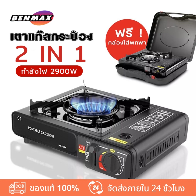Benmax เตาแก๊สปิคนิค เตาแก๊สกระป๋อง เตาเซ็ทมัลติฟังก์ชั่น สามารถใช้แก๊สได้ สามารถรับก๊าซปิโตรเลียมเหลว