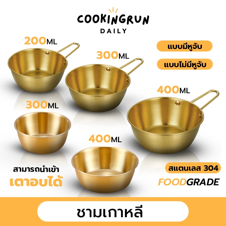 ส่งฟรี ชามเกาหลี ถ้วยมักกอลลี ชามมักกอลลี ชามสแตนเลส 304 cookingrun daily ชามเกาหลีสีทอง เข้าเตาอบได้!!