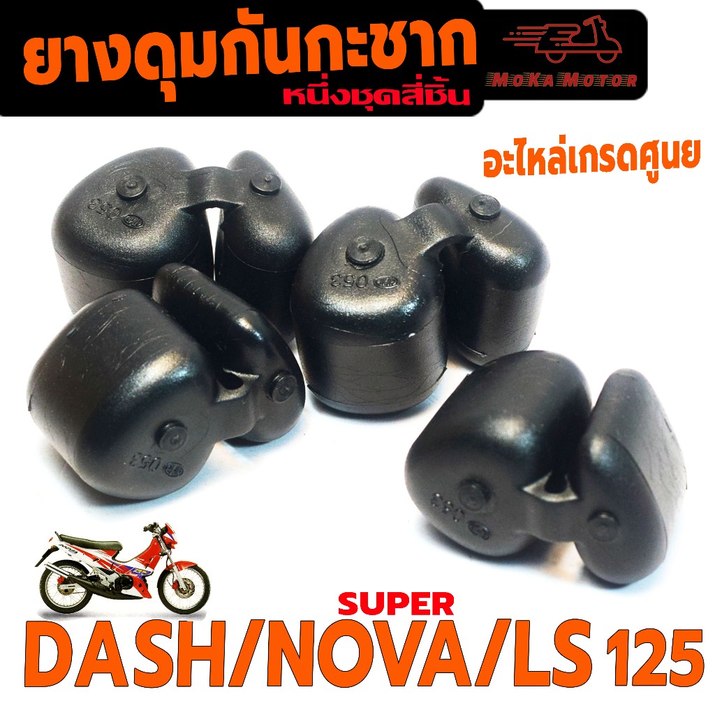 ยางลองดุมหลัง กันกระชาก รุ่น NOVA SUPER/DASH/BEAT/LS 125 (1แพค 4ชิ้น) ยางดุม เทน่า,บีท110 ดิสหลัง