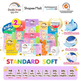 ยกลัง 2แพ็ค DODOLOVE Standard Soft กางเกงผ้าอ้อม ผ้าอ้อม Size NB-4XL นุ่ม บางเบา ใส่สบาย มีโลเทปม้วนทิ้ง