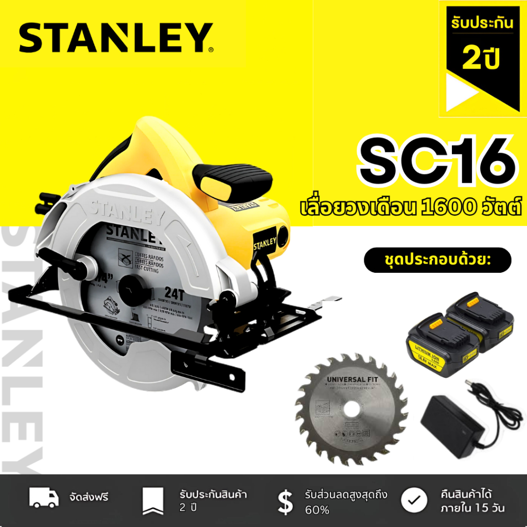 🟡ส่วนลด 200🟡 STANLEY โต๊ะเลื่อยวงเดือน CIRCULAR SAW 7 นิ้ว 1,600W ปรับองศาได้ รุ่นพิเศษ SC-16 *PREMI