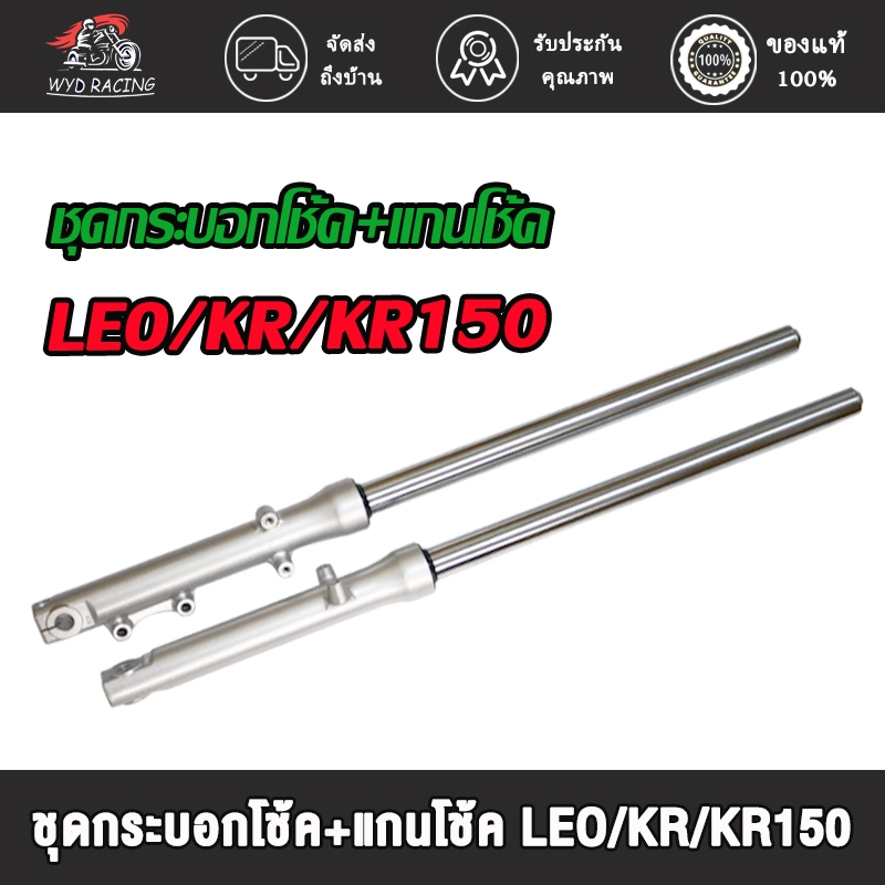 โช้คหน้าชุด leo/kr/kr150/victor/victor150/serpico โช้คหน้า สินค้าคุ ทนทาน
