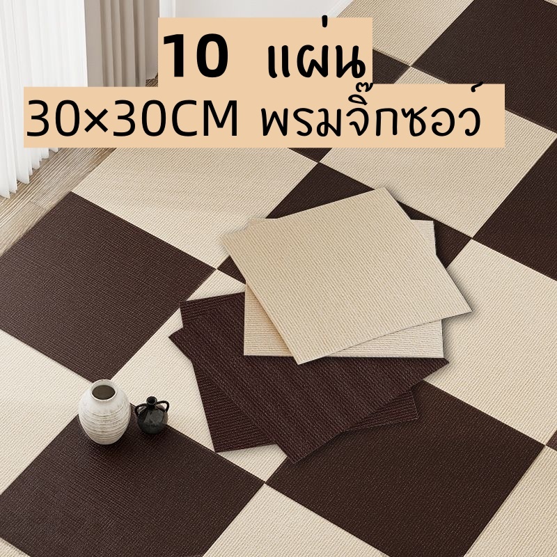 พรมจิ๊กซอว์ 30*30cm กาวในตัว 10PCS พรมปูพื้น ใช้งานง่าย เหมาะสำหรับห้องนั่งเล่นสำนักงานและฉากอื่นๆ