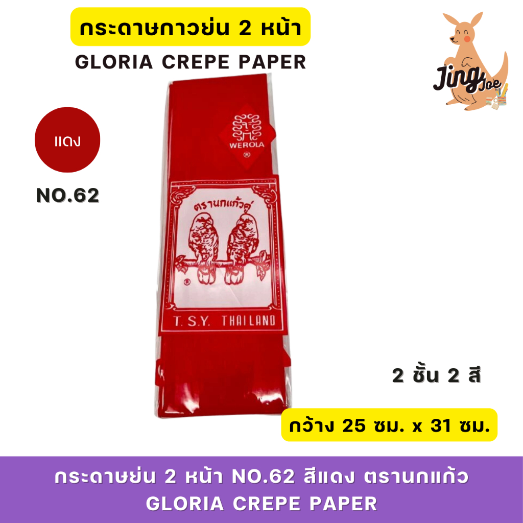 กระดาษย่น 2 หน้า No.62 สีแดง (Gloria Crepe Paper)