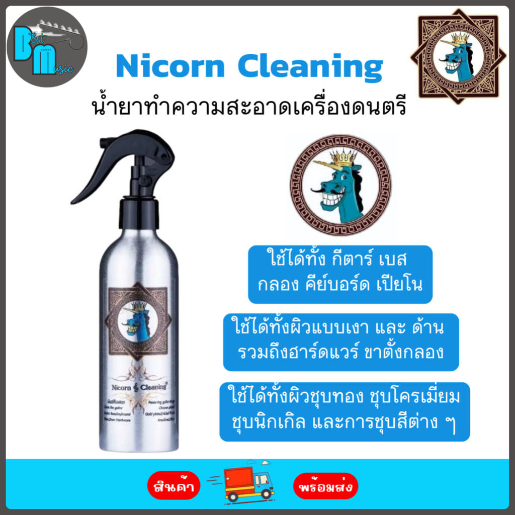 Nicorn Cleaning น้ำยาทำความสะอาดเครื่องดนตรีอเนกประสงค์