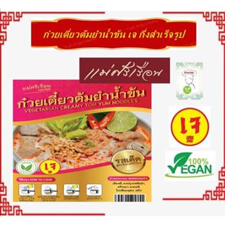 #ก๋วยเตี๋ยวต้มยำน้ำข้น เจ อร่อย!! ( 16 รสชาติ) กึ่งสำเร็จรูป…