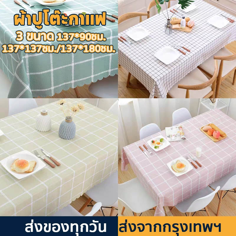 ผ้าปูโต๊ะ มินิมอล ผ้าปูโต๊ะกาแฟ มี 3ขนาด วัสดุ PEVA หนา คุณภาพสูง กันน้ำและกันเปื้อน ทำความสะอาดง่าย