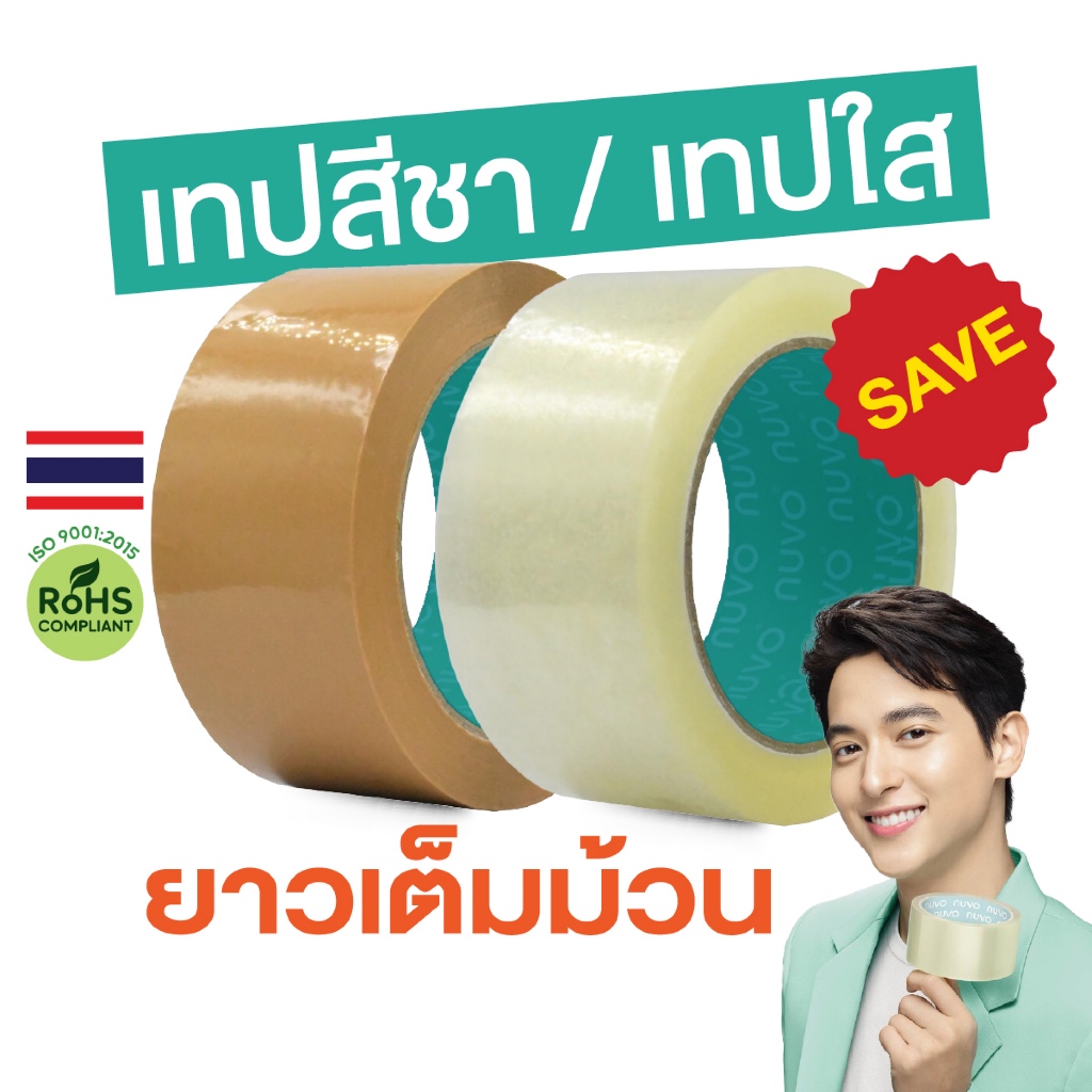 เทปปิดกล่อง Nuvo เหนียวทนทาน เทปOPP ไม่เหม็น กว้าง 2 นิ้ว หนา 43,38 ไมครอน ความยาว 45,100 หลา พร้อมส่ง เทปสีใส สีชา