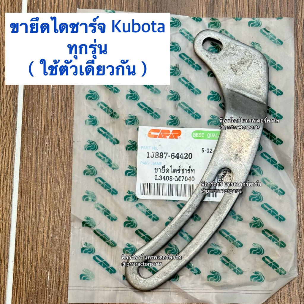 ขายึดไดชาร์จ คูโบต้า KUBOTA รุ่น L3408 / L3608 / L4508 / L4708 / M5000 / M6040 / M7040 / M8540 / M9540 ขนาด 1 รู