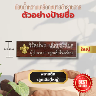 (แจ้งชื่อทางแชท)ป้ายชื่อข้าราชการ ป้ายชื่อนักศึกษา พยาบาล พลเรือน ทุกแบบทุกกระทรวง ป้ายลูกเสือ