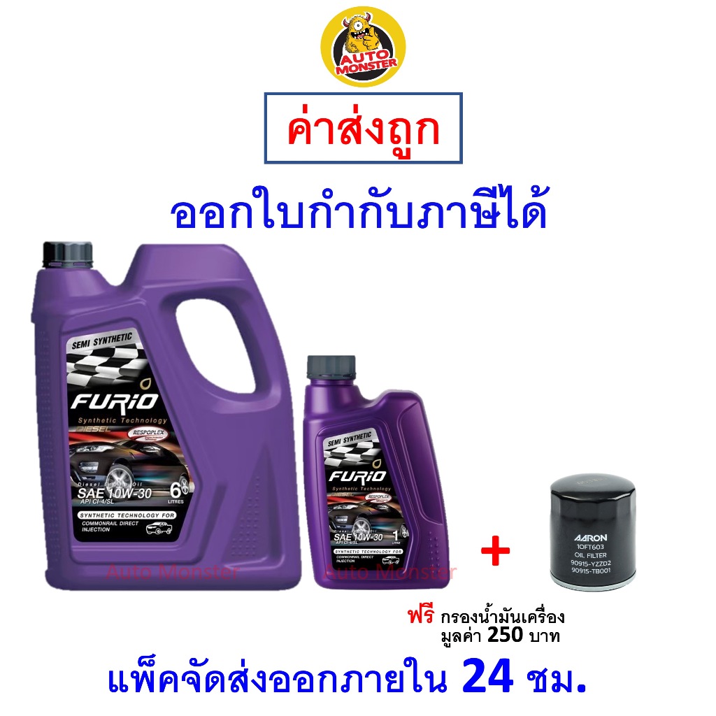 ส่งไว | ใหม่ | ของแท้ น้ำมันเครื่อง FURIO ฟิวริโอ ดีเซล กึ่งสังเคราะห์ 10W-30 10W30 API CI4/SL
