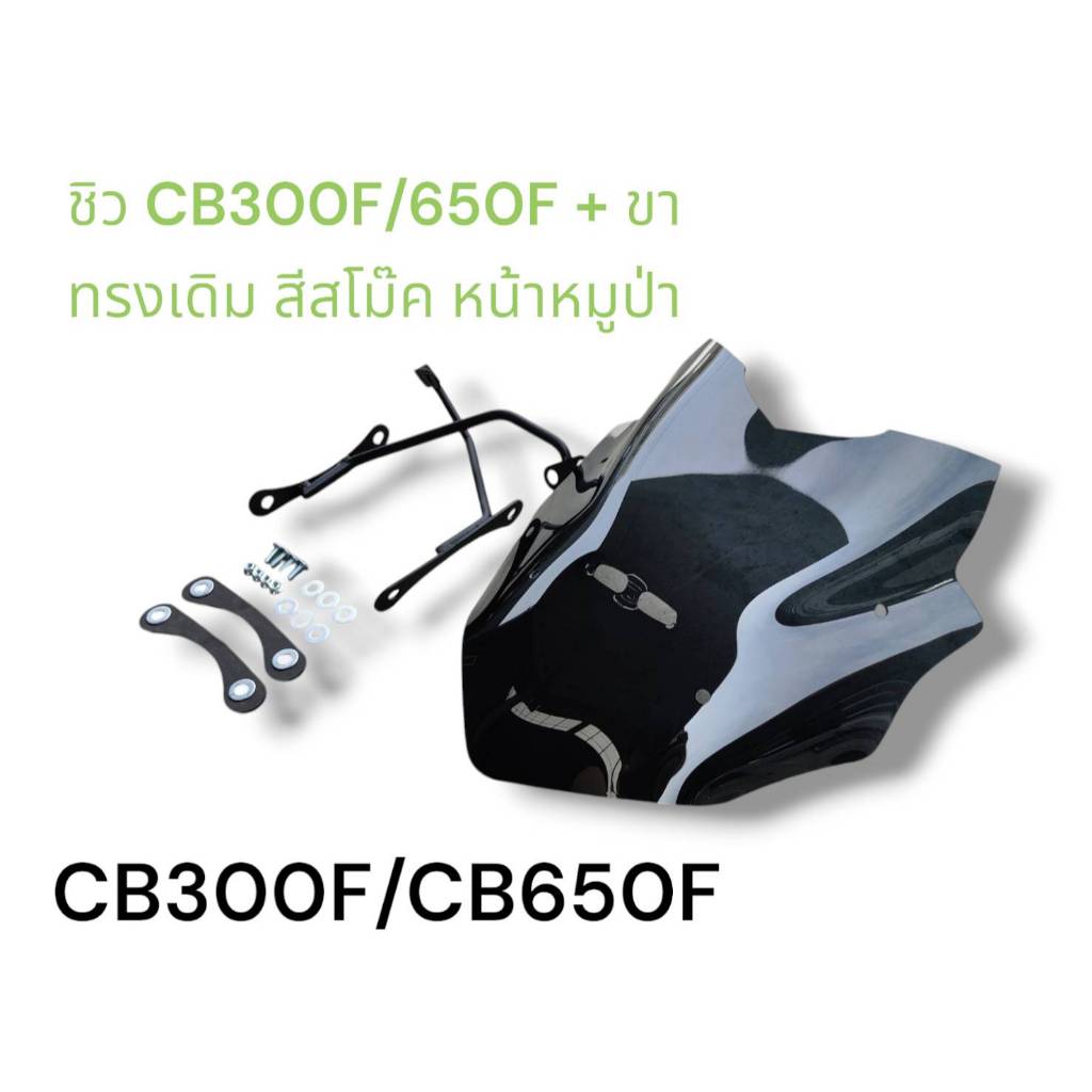 ชิว CB300F/650F + ขา ทรงเดิม สีสโม๊ค หน้าหมูป่า  (^_-) NN (-_^)