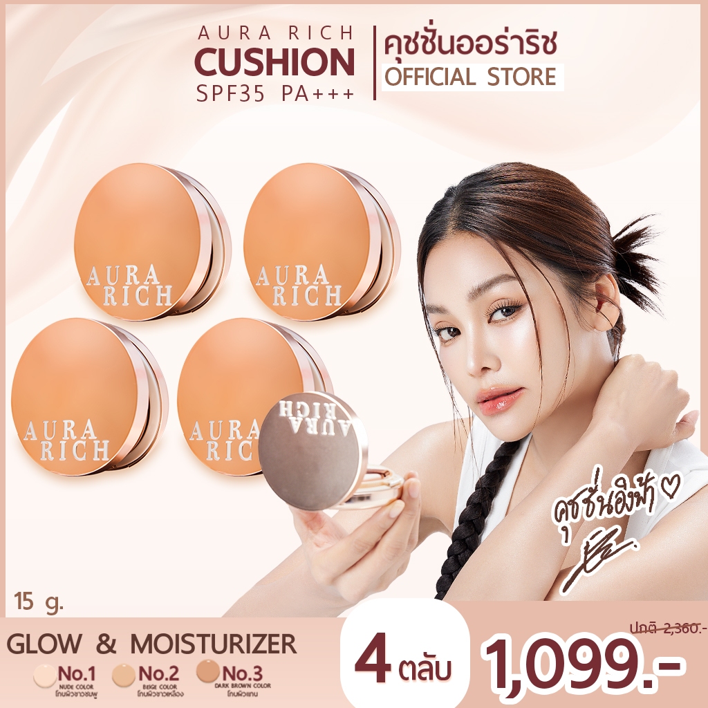 คุชชั่นออร่าริช 4 ตลับ / คุชชั่นสำหรับคนเป็นสิว ผิวฉ่ำโกลว์ (AURA RICH CUSHION SPF 35 PA+++)