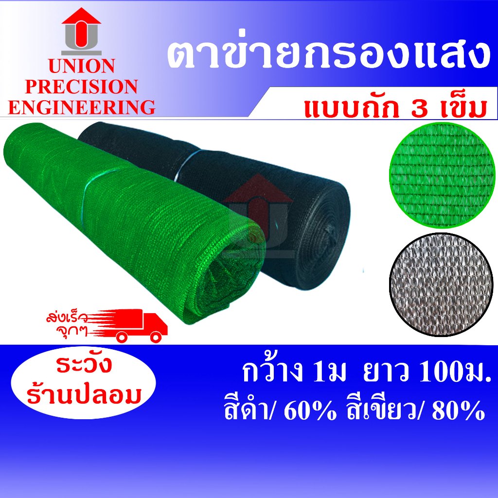 สแลนม้วน สแลนกันแดด สแลม ตาข่ายกรองแสง สีดำ 60% และ สีเขียว 80 % กว้าง 1 เมตร ยาว 100 เมตร Union