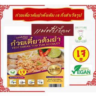 #ก๋วยเตี๋ยวต้มยำดั่งเดิม เจ อร่อย!! กึ่งสำเร็จรูป #แม่ศรีเรื…