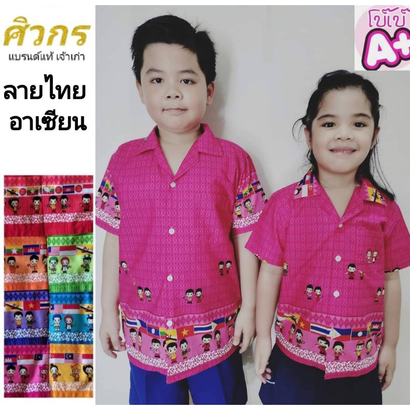 เสื้ออาเซียน เสื้อลายอาเซียน ศิวกร ขนาดมาตรฐานเครื่องแบบนักเรียน ศธ.
