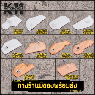 ผ้ากรองปั้มติ๊ก Wave Click Dream Mio Fino Scoopyi Zoomerx Pc…