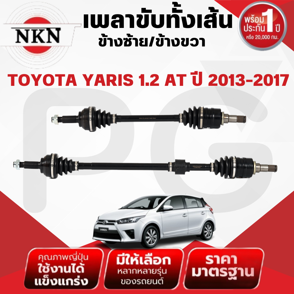 NKN เพลาขับทั้งเส้น (L/R) TOYOTA YARIS 1.2 AT ปี 2013-2017 เพลาขับนำเข้าจากญี่ปุ่น