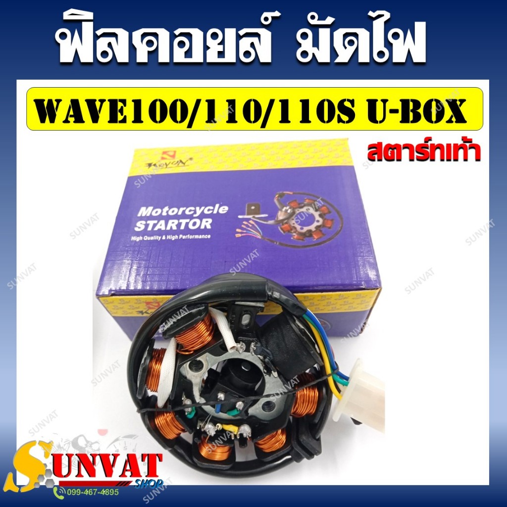 ฟิลคอยล์ มัดไฟ ขดลวดสเตเตอร์ WAVE 100/110/100S 05-08/110S 99-01 DREAM EXCEL DREAM100/NICE110 (สตาร์ทเท้า)