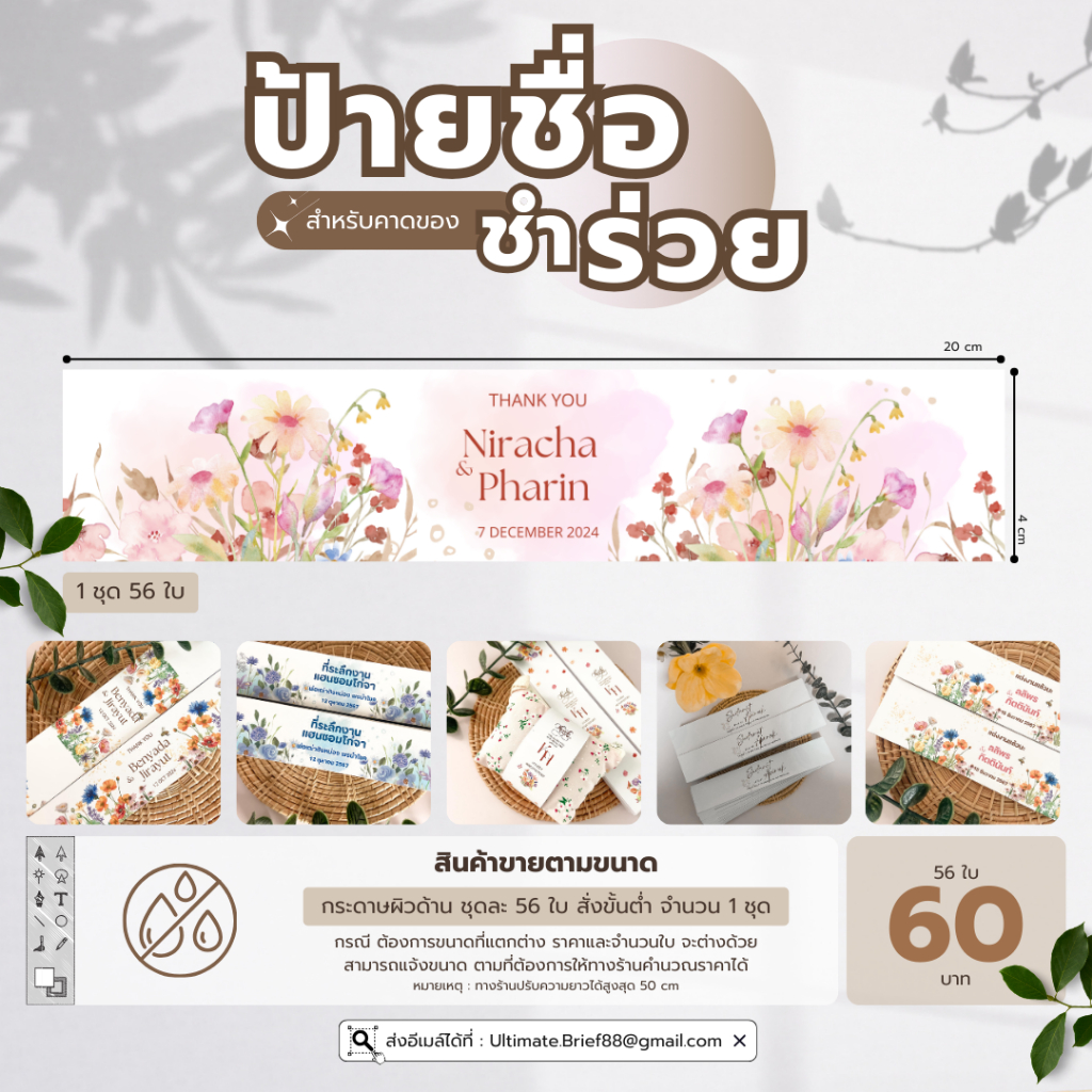 ป้ายคาดของชำร่วย  ขนาด 4 x 20 cm (ไม่มีกาว)