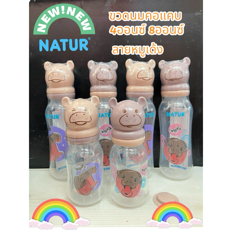 ขวดนมเด็กNaturขวดนมคอแคบหรือคอมาตราฐานขนาด4ออนซ์8ออนซ์ลายหมูเด้ง