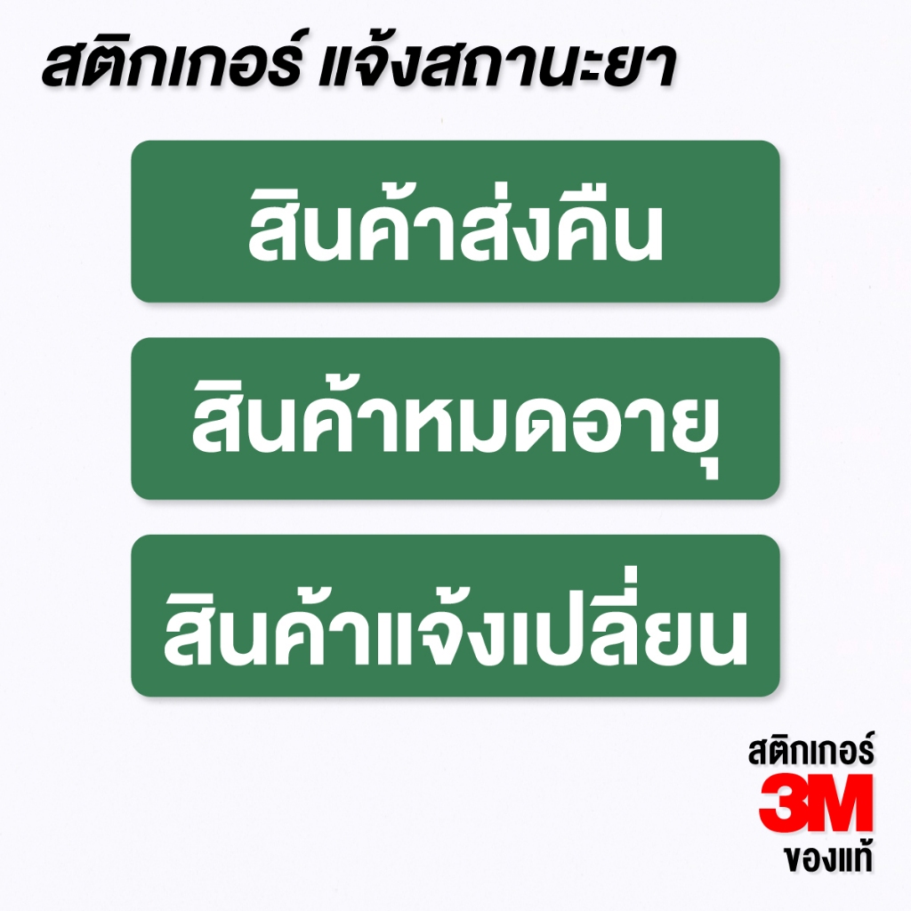 (N036) สติกเกอร์ สินค้าส่งคืน สินค้าหมดอายุ สินค้าแจ้งเปลี่ยน สติกเกอร์ PVC 3M กันน้ำ เนื้อด้าน อ่านง่าย ไม่แสบตา