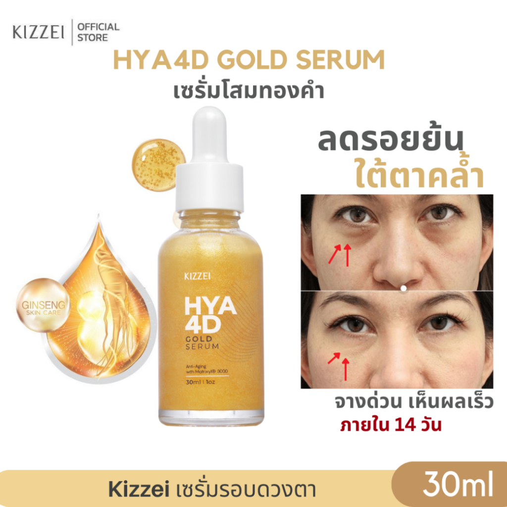 1แถม1 Kizzei เซรั่มทองคำแท้ คอลลาเจนหน้าใส ไฮยาโกลด์ HYA 4D Gold Serum 30ml เซรั่มหน้าเด็ก ผิวขาดน้ำ