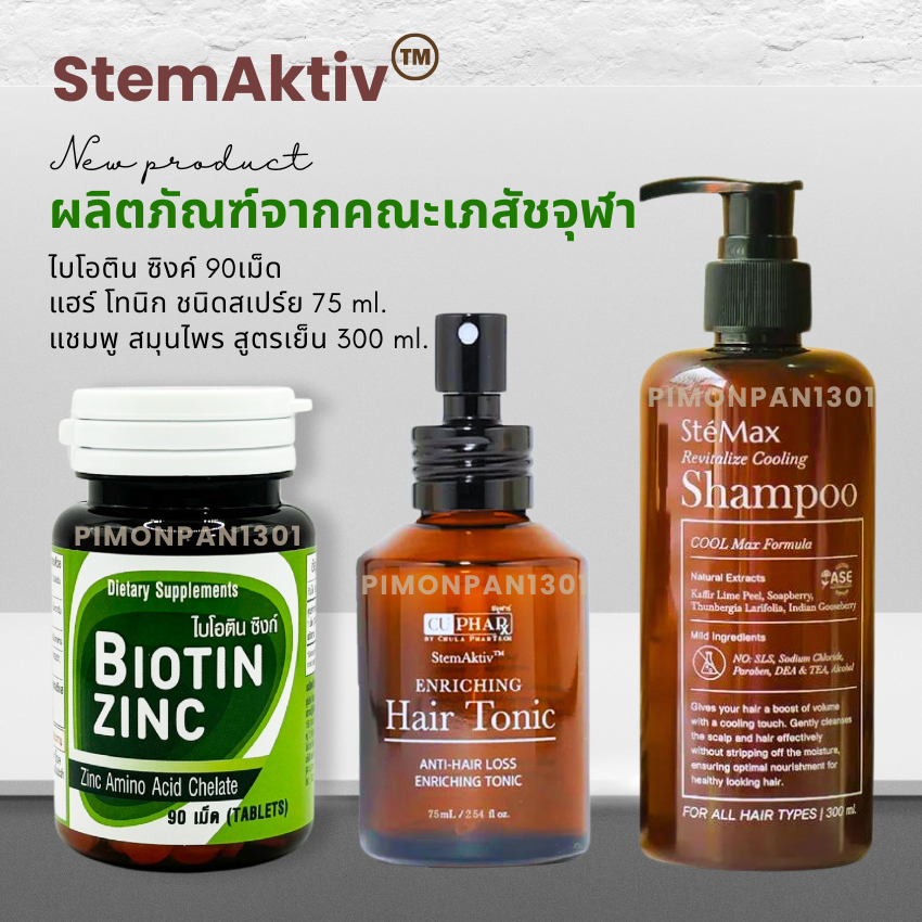 Biotin zinc เภสัช จุฬา + เซรั่มผม คณะเภสัช จุฬา Hair Tonic + แชมพู คณะเภสัชจุฬา ปัญหา ผมร่วง ผมบาง ผ