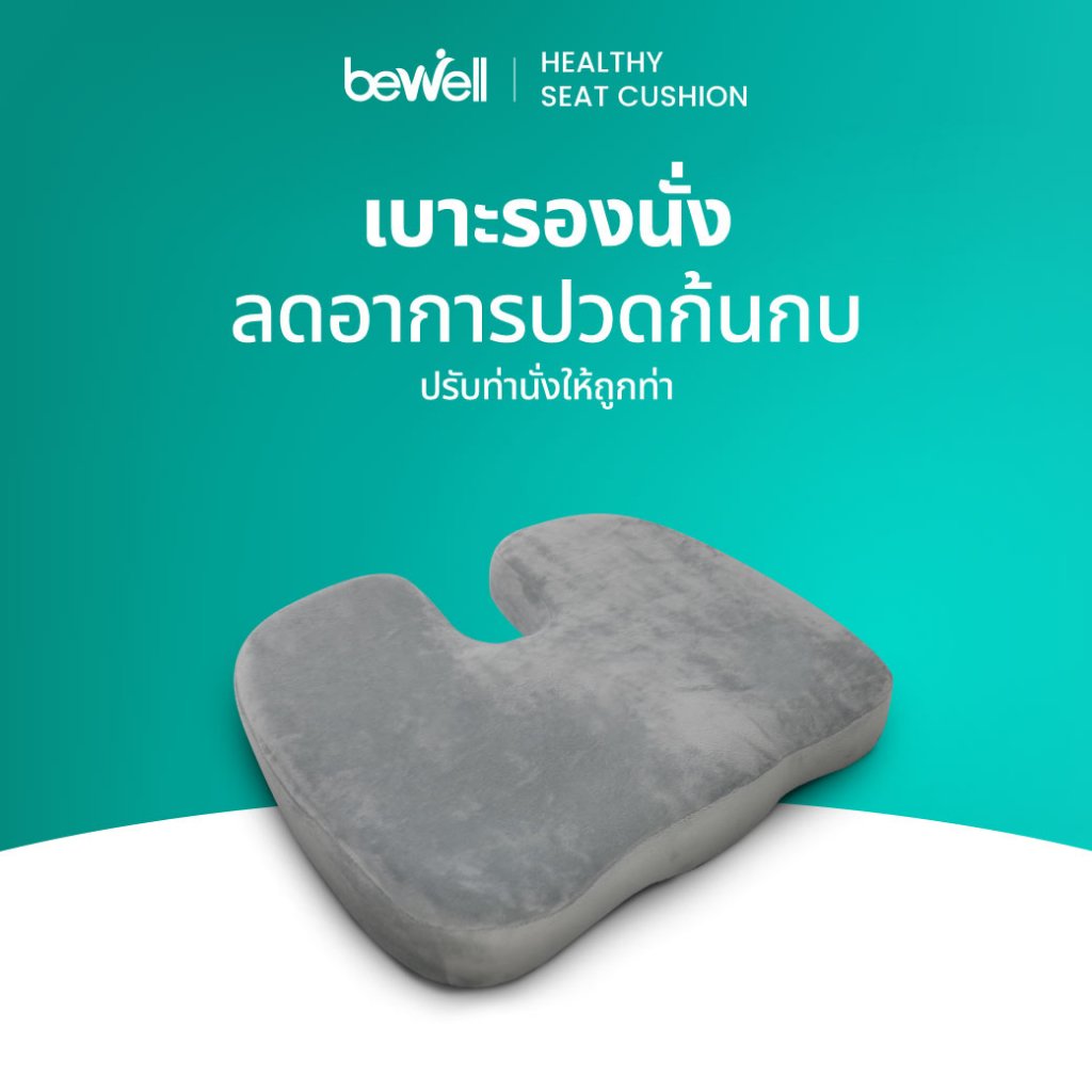 Bewell เบาะรองนั่งเพื่อสุขภาพ ลดแรงกดทับก้นกบ บรรเทาปวดหลังรองรับสรีระได้ดี ใช้ได้กับเก้าอี้หลากหลาย