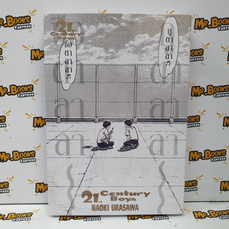 21st Century Boys (เล่มเดียวจบ)