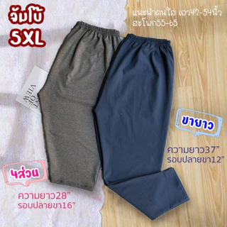 กางเกงเลกกิ้ง จัมโบ้5XL เอว44-54ใส่ได้ ขายาว-4ส่วน ผ้ายืดเยอะ ใส่สบาย ไม่บาง สาวอวบ Plus size