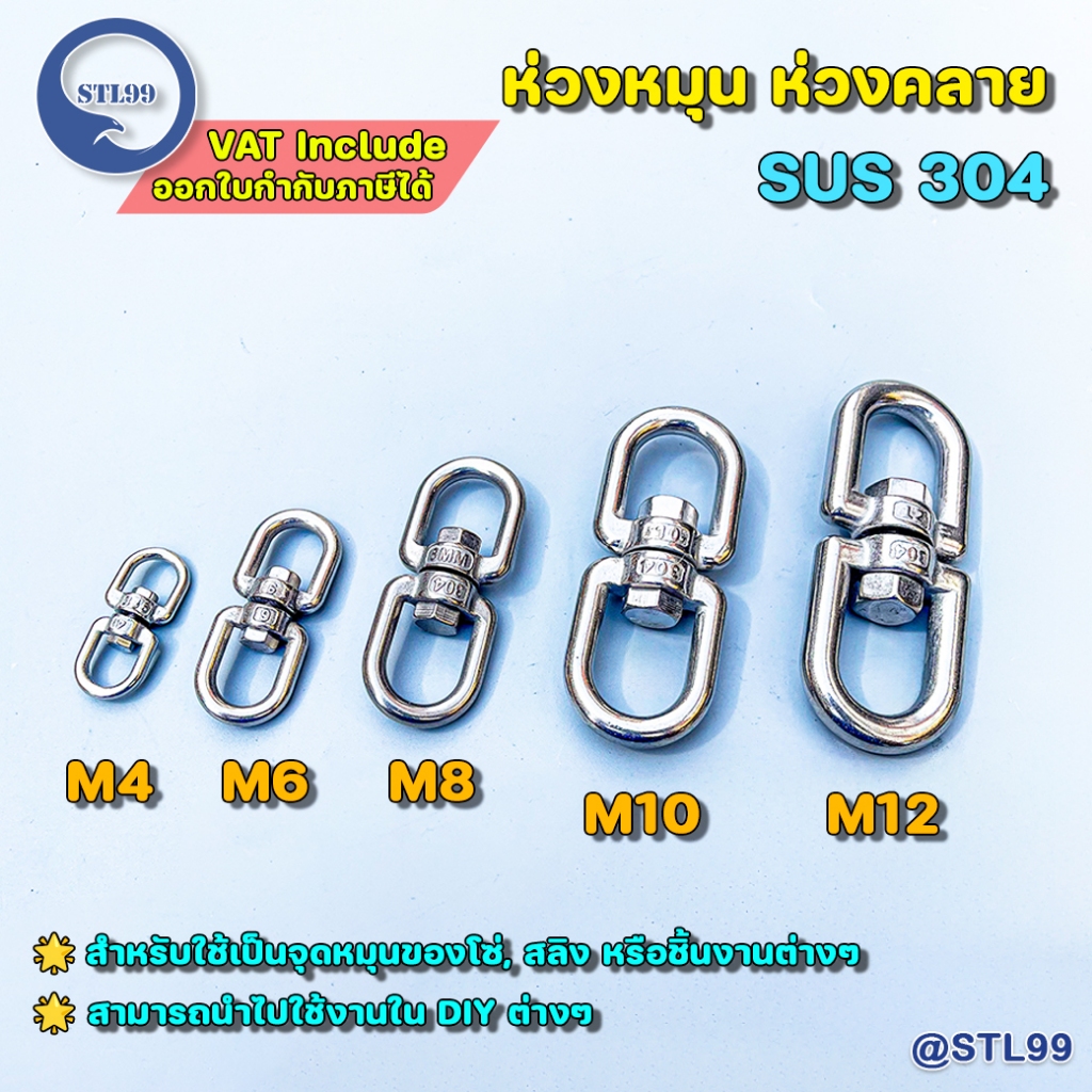 STL 99 ห่วงคลาย สแตนเลส 304 ห่วงหมุน ลูกหมุน ห่วงสองด้านหมุนได้ พร้อมส่ง