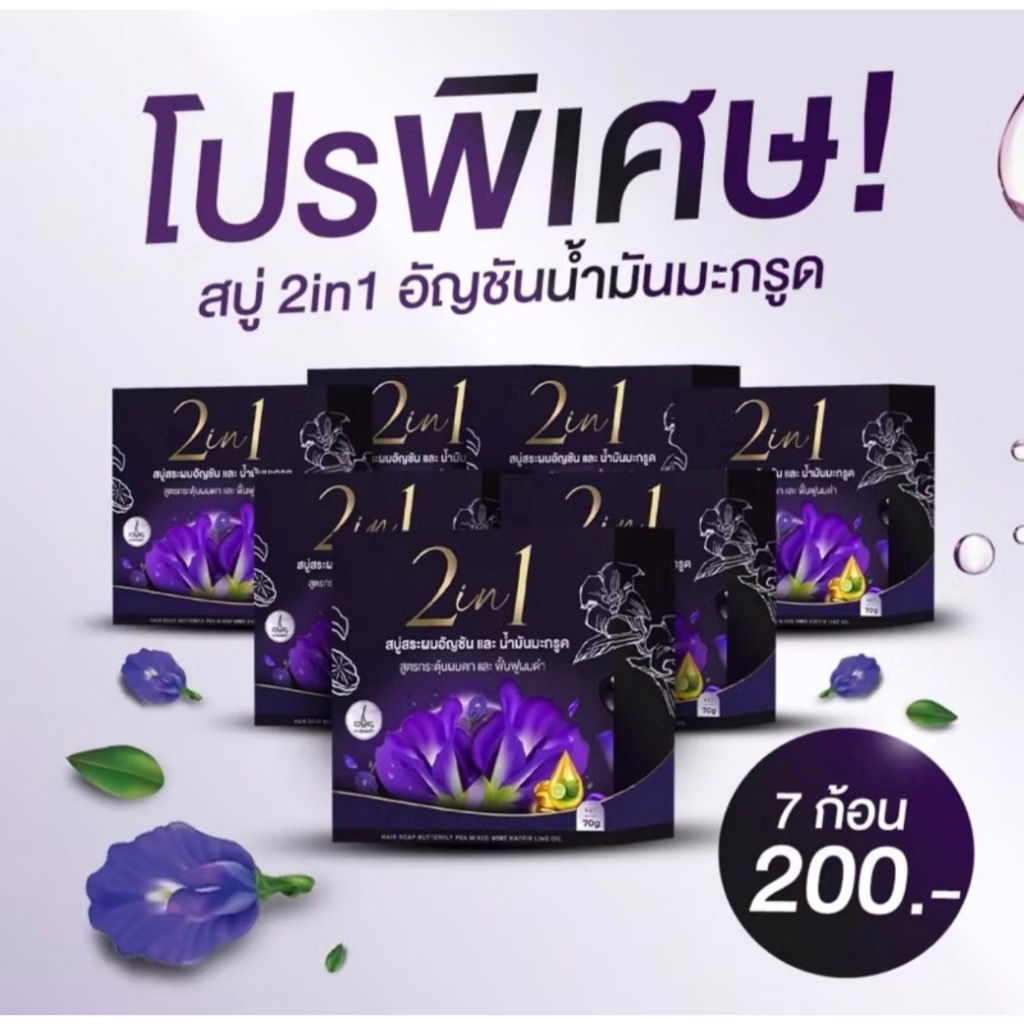 โปร 7 ก้อน สบู่ปลูกผมแพทย์แผนไทย สบู่อัญชันน้ำมันมะกรูด 2in1