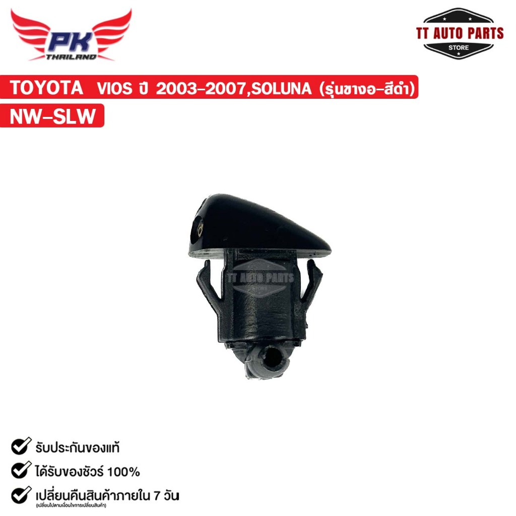 ปุ่มฉีดน้ำฝน NOZZLE WSH ( 1 ชิ้น ) TOYOTA VIOS 2003-2007 , SOLUNA (รุ่นขางอ-สีดำ) รหัส NW-SLW ราคา ถูกที่สุด ดีลบีเคเค แกลเลอรีภาพที่ 2