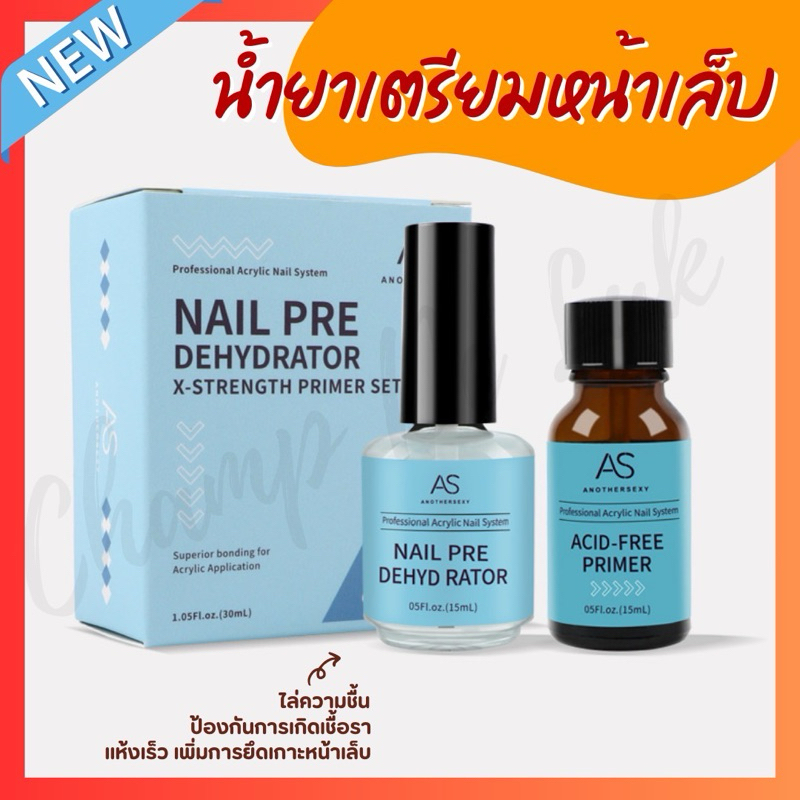 พร้อมส่ง >Set เตรียมหน้าเล็บ 2 ขวด AS ไล่ความชื้น+ไพรเมอร์ ( ป้องกันเชื้อรา+เพิ่มการยึดเกาะ ) 15ml