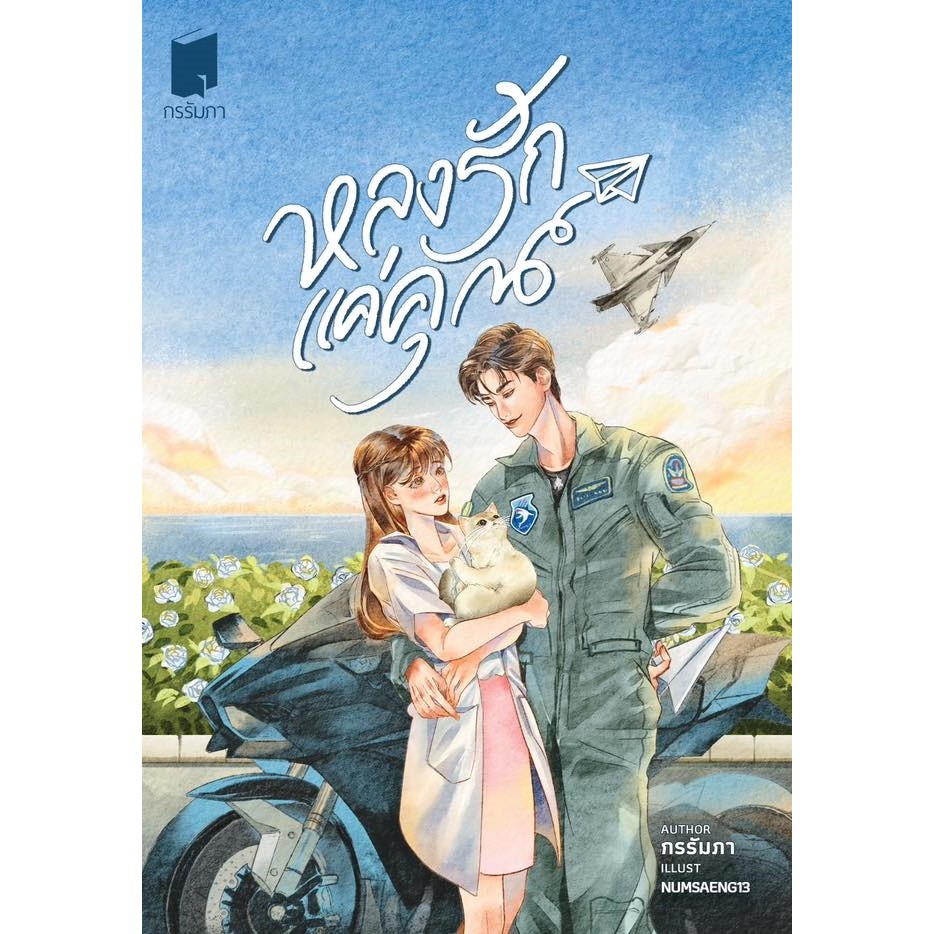 (รับจอง) หลงรักแค่คุณ & สแตนดี้หลงรักแด่คุณ / กรรัมภา (หนังสือทำมือ ใหม่)