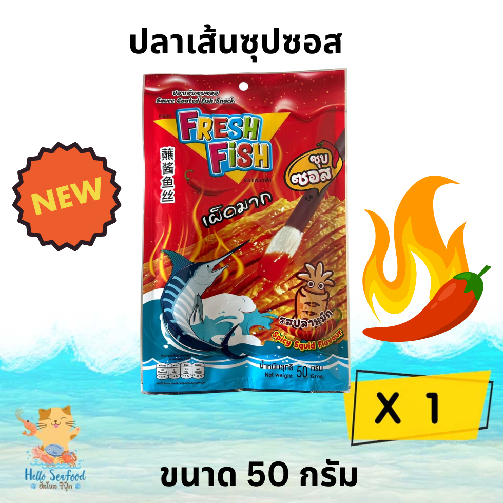 ปลาเส้นซุปซอส ทาโร่ซุปซอส รสปลาหมึก เฟรชฟิช ขนาด 50 กรัม