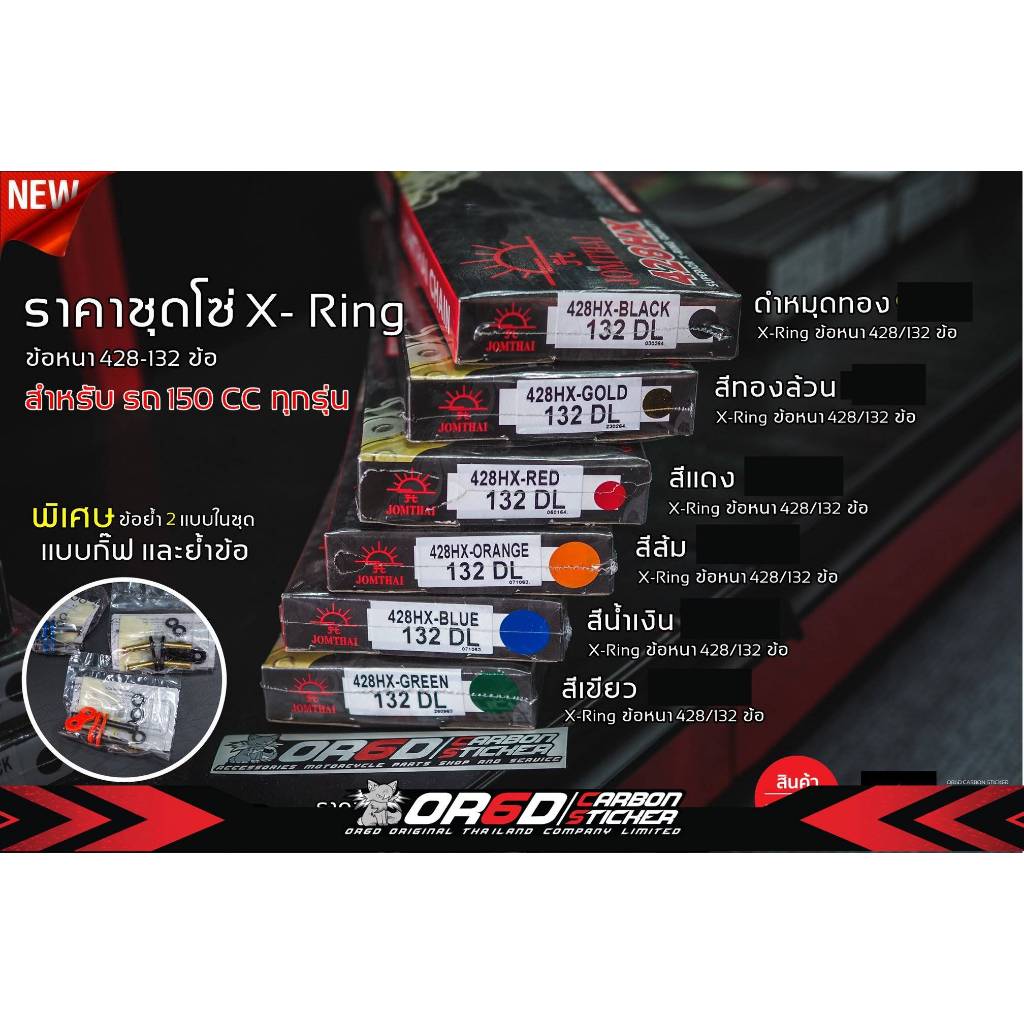 ชุดโซ่ 428 Jomthai X-Ring (โซ่อย่างเดียว)