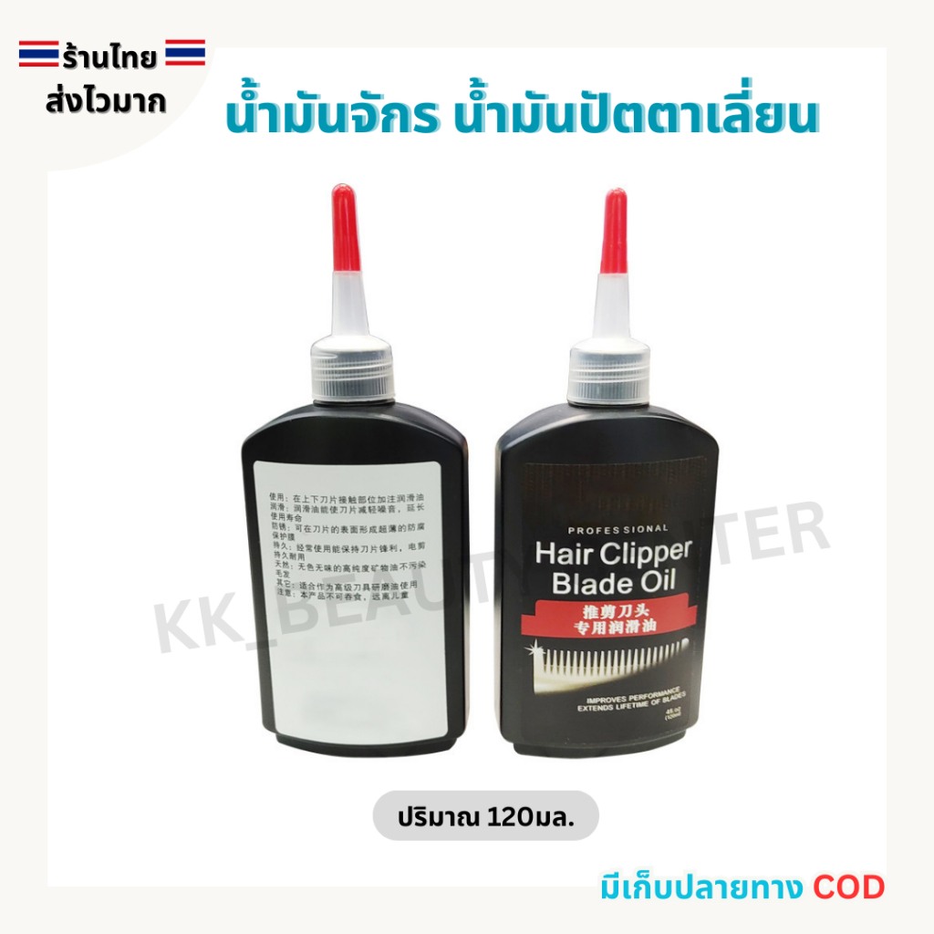 (สินค้าส่งจากไทย) น้ำมันจักร น้ำมันหยอดปัตตาเลี่ยน น้ำมันใสหล่อลื่น ปริมาณ 120มล.