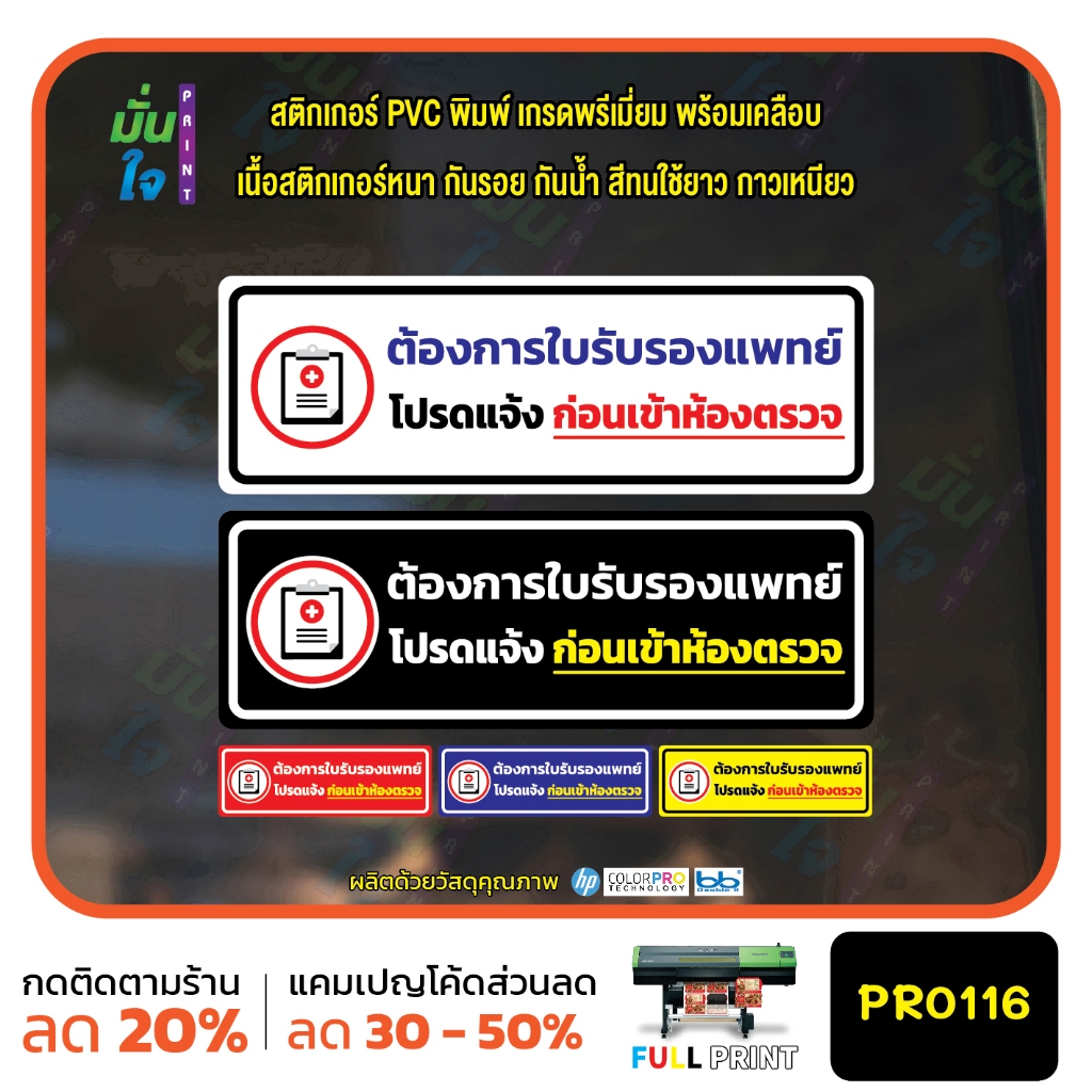 สติ๊กเกอร์ PVC พิมพ์ ต้องการใบรับรองแพทย์ โปรดแจ้งก่อนเข้าห้องตรวจ กันน้ำ ทนแดด เคลือบกันรอย MP-M PR0116 สติกเกอร์