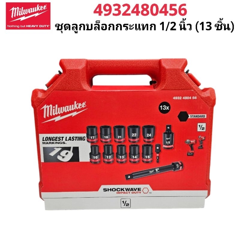 Milwaukee ชุดลูกบล็อกกระแทก 1/2 นิ้ว (13 ชิ้น) รุ่น 4932480456 แท้ 100%