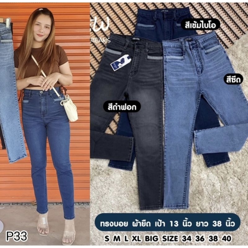 กางเกงยีนส์ ทรงบอยสลิม ผ้ายืด เอวสูง P33